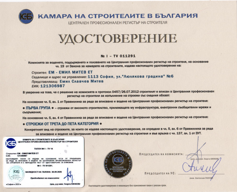 Удостоверение № I-TV 011291 - ЦПРС, първа група